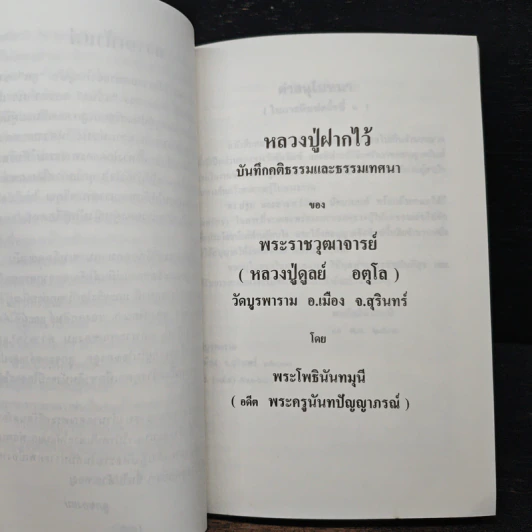 หลวงปู่ฝากไว้ - พระโพธินันทมุนี รูปที่ 8