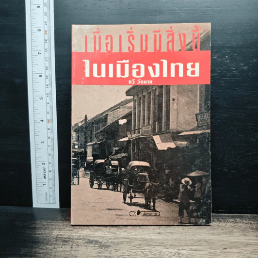 เมื่อเริ่มมีสิ่งนี้ในเมืองไทย - ทวี วัดงาม รูปที่ 1