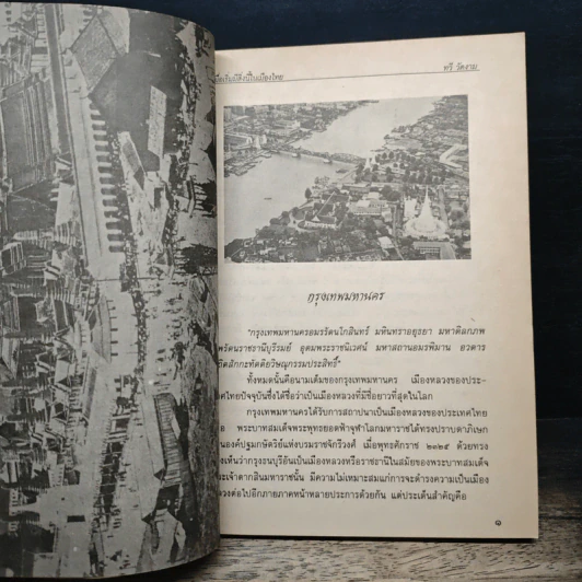 เมื่อเริ่มมีสิ่งนี้ในเมืองไทย - ทวี วัดงาม รูปที่ 9