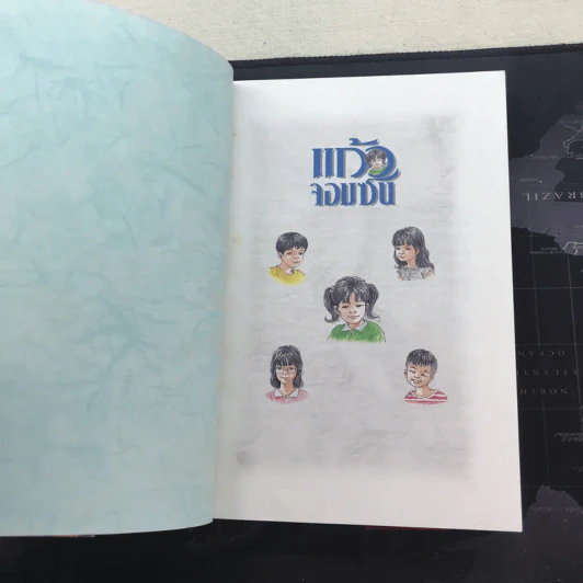แก้วจอมซน - แว่นแก้ว รูปที่ 5