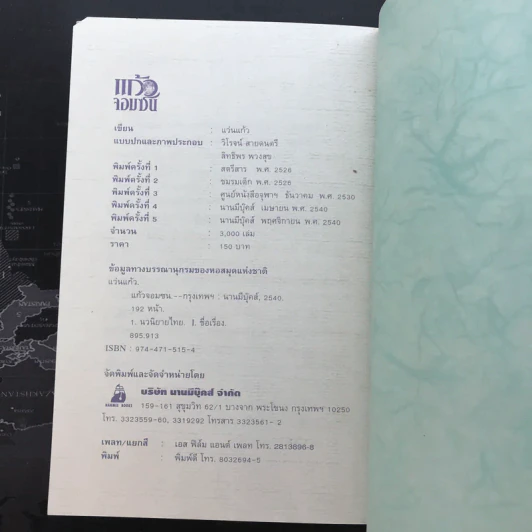 แก้วจอมซน - แว่นแก้ว รูปที่ 10