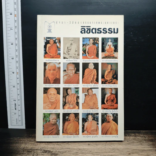 ลิขิตธรรม ปุจฉา-วิสัยชนาธรรมจากพระมหาเถระ รูปที่ 1