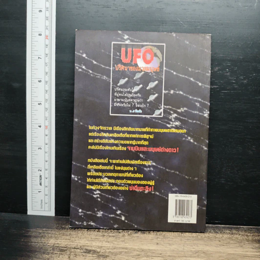 UFO ปริศนาของมวลมนุษย์ - บ.ธวัชชัย รูปที่ 2