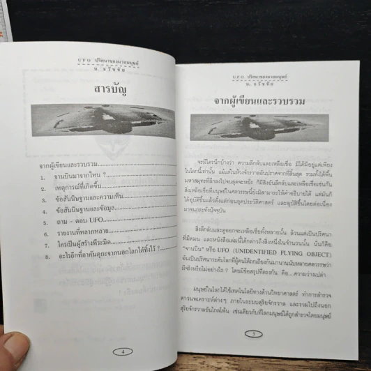 UFO ปริศนาของมวลมนุษย์ - บ.ธวัชชัย รูปที่ 7