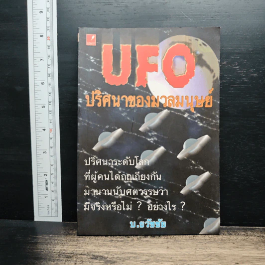 UFO ปริศนาของมวลมนุษย์ - บ.ธวัชชัย รูปที่ 1