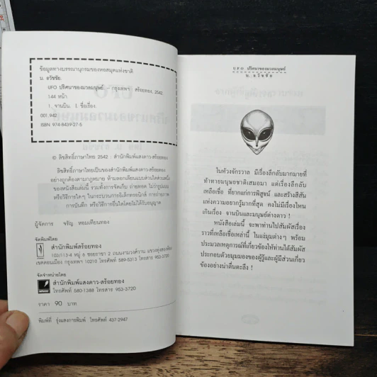 UFO ปริศนาของมวลมนุษย์ - บ.ธวัชชัย รูปที่ 6