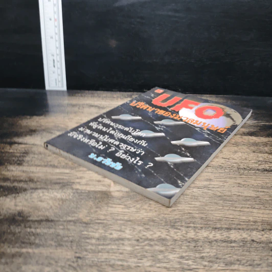UFO ปริศนาของมวลมนุษย์ - บ.ธวัชชัย รูปที่ 4