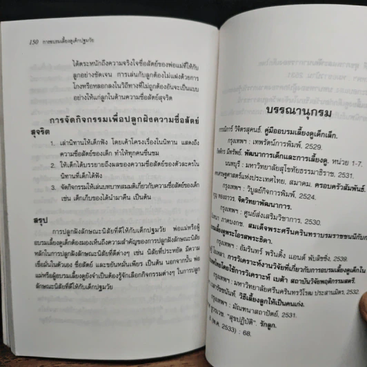 การอบรมเลี้ยงดู เด็กปฐมวัย - รติชน พีรยสถ์ รูปที่ 10