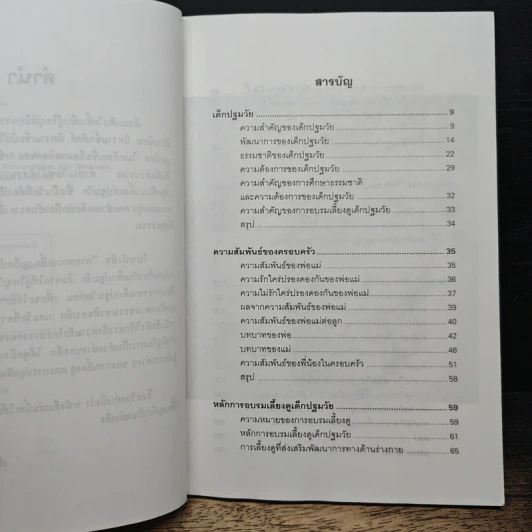 การอบรมเลี้ยงดู เด็กปฐมวัย - รติชน พีรยสถ์ รูปที่ 7