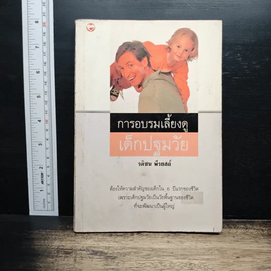 การอบรมเลี้ยงดู เด็กปฐมวัย - รติชน พีรยสถ์ รูปที่ 1