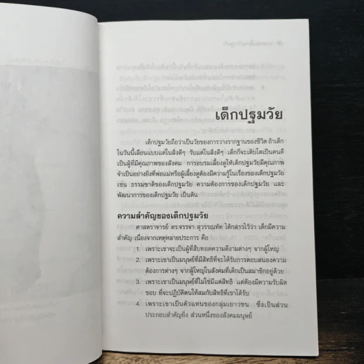 การอบรมเลี้ยงดู เด็กปฐมวัย - รติชน พีรยสถ์ รูปที่ 9