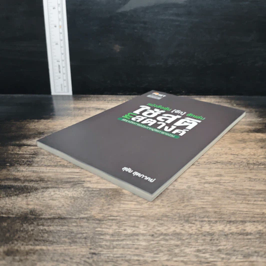หนังสือหุ้น[อีก]สักเล่ม ใช้สติ หาสตางค์ - สุชัย สุตภาคย์ รูปที่ 4