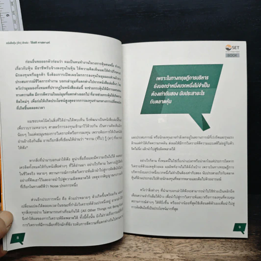 หนังสือหุ้น[อีก]สักเล่ม ใช้สติ หาสตางค์ - สุชัย สุตภาคย์ รูปที่ 8