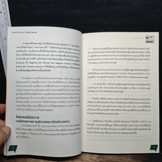 หนังสือหุ้น[อีก]สักเล่ม ใช้สติ หาสตางค์ - สุชัย สุตภาคย์ รูปที่ 9
