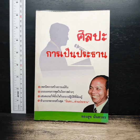 ศิลปะการเป็นประธาน - ทองสุข มันตาทร รูปที่ 1