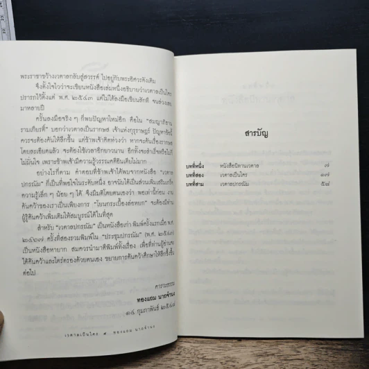 เวตาลเป็นใคร คำตอบจาก เวตาลปกรณัม - ทองแถม นาถจำนง รูปที่ 7