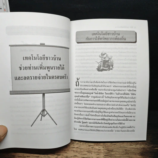 เทคโนโลยีชาวบ้าน ประหยัด สารพัดประโยชน์ เพิ่มพูนรายได้ให้แก่ครอบครัว - ทวีป อภิสิทธิ์ กศ.บ.,ก.น. รูปที่ 8