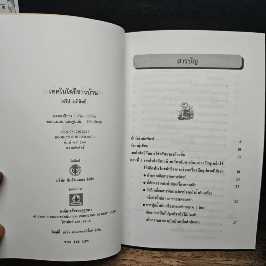 เทคโนโลยีชาวบ้าน ประหยัด สารพัดประโยชน์ เพิ่มพูนรายได้ให้แก่ครอบครัว - ทวีป อภิสิทธิ์ กศ.บ.,ก.น. รูปที่ 6