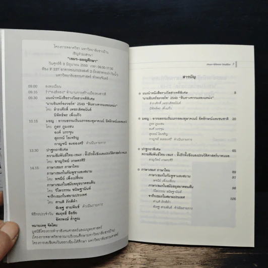 หนังสือ มอญ-เขมรศึกษา - ชาญวิทย์ เกษตรศิริ รูปที่ 8