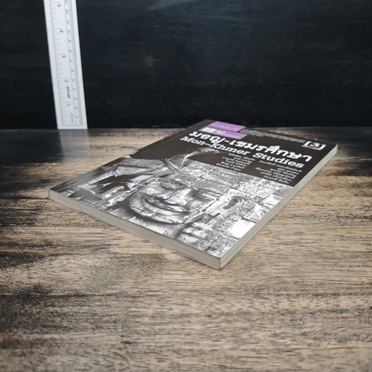 หนังสือ มอญ-เขมรศึกษา - ชาญวิทย์ เกษตรศิริ รูปที่ 4