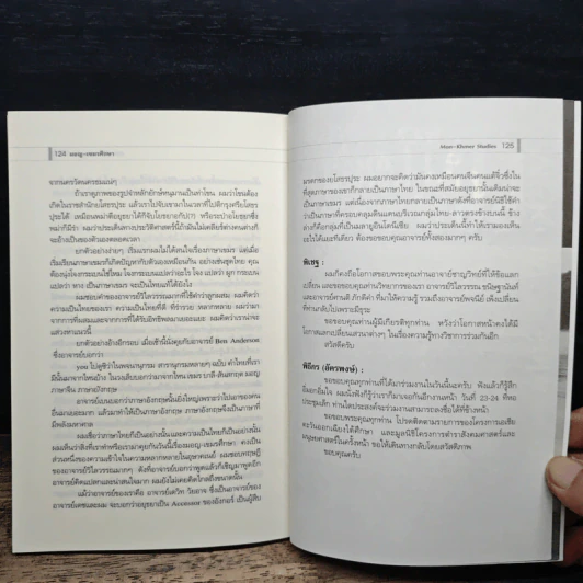 หนังสือ มอญ-เขมรศึกษา - ชาญวิทย์ เกษตรศิริ รูปที่ 9