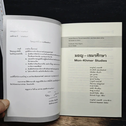 หนังสือ มอญ-เขมรศึกษา - ชาญวิทย์ เกษตรศิริ รูปที่ 6
