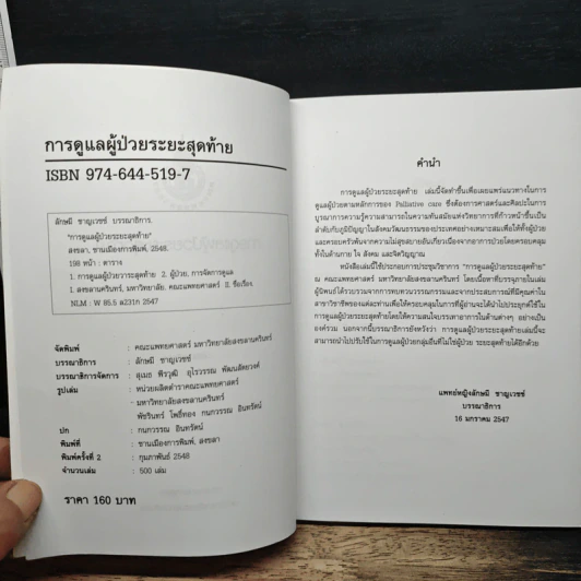 การดูแลผู้ป่วยระยะสุดท้าย - ลักษมี ชาญเวชช์ รูปที่ 6