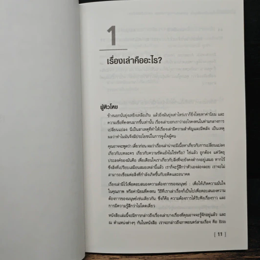 ศาสตร์แห่งการเล่าเรื่องเพื่อจูงใจ - เอียน คาร์รูทเธอร์ส รูปที่ 7