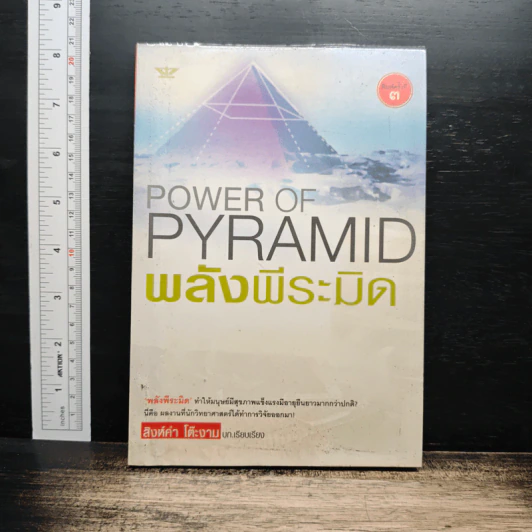 Power of Pyramid พลังพีระมิด - สิงห์คำ โต๊ะงาม รูปที่ 1