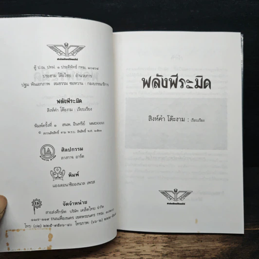 Power of Pyramid พลังพีระมิด - สิงห์คำ โต๊ะงาม รูปที่ 6