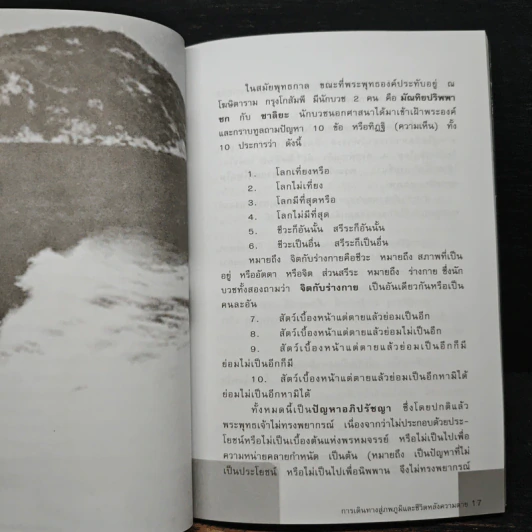 การเดินทางสู่ภพภูมิและชีวิตหลังความตาย - ทรงสมัย สุทธิธรรม รูปที่ 9