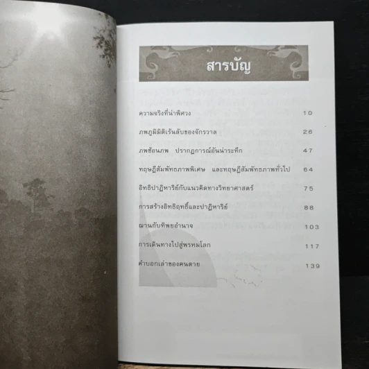 การเดินทางสู่ภพภูมิและชีวิตหลังความตาย - ทรงสมัย สุทธิธรรม รูปที่ 7