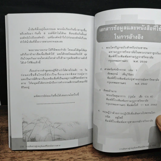 การเดินทางสู่ภพภูมิและชีวิตหลังความตาย - ทรงสมัย สุทธิธรรม รูปที่ 10