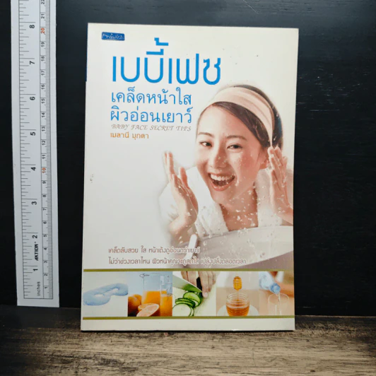 เบบี้เฟซ เคล็ดหน้าใส ผิวอ่อนเยาว์ - เมลานี มุกดา รูปที่ 1
