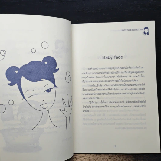 เบบี้เฟซ เคล็ดหน้าใส ผิวอ่อนเยาว์ - เมลานี มุกดา รูปที่ 7