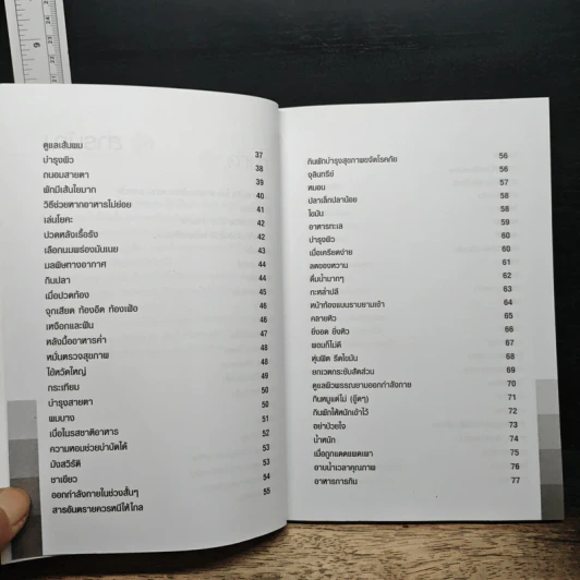 กินอย่างไรให้อ่อนเยาว์ ชะลอวัย - นิธิ ปุญจิตรภาณุ รูปที่ 8