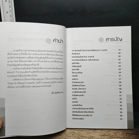 กินอย่างไรให้อ่อนเยาว์ ชะลอวัย - นิธิ ปุญจิตรภาณุ รูปที่ 7