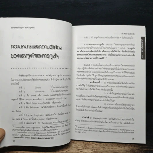 แรงจูงใจและการจูงใจ สร้างปาฏิหาริย์ - ดร.จันทร์ ชุ่มเมืองปัก รูปที่ 10