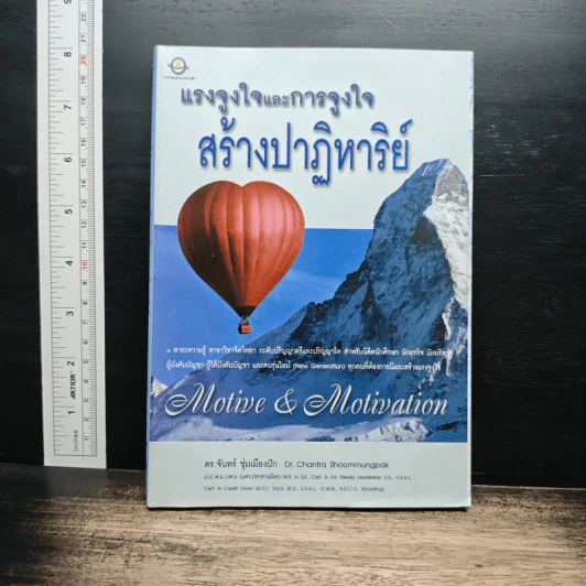 แรงจูงใจและการจูงใจ สร้างปาฏิหาริย์ - ดร.จันทร์ ชุ่มเมืองปัก รูปที่ 1