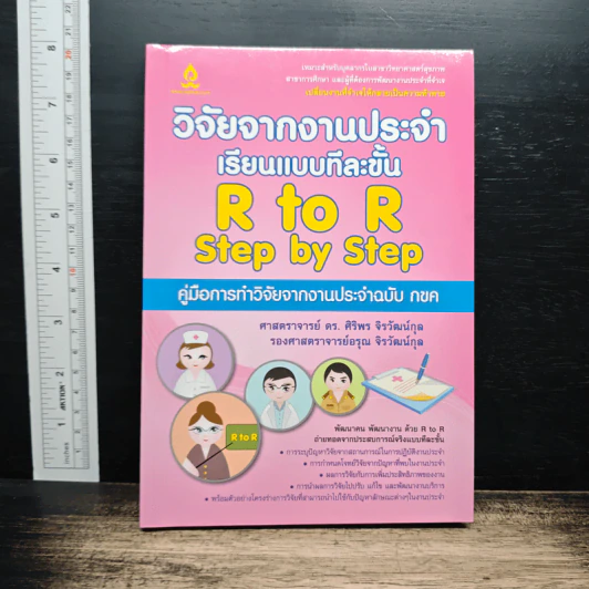 วิจัยจากงานประจำ เรียนแบบทีละขั้น R to R Step by Step รูปที่ 1
