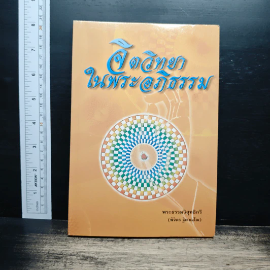 จิตวิทยาในพระอภิธรรม - พระธรรมวิสุทธิกวี รูปที่ 1