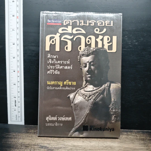 ตามรอยศรีวิชัย - นงคราญ ศรีชาย รูปที่ 1