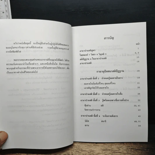 อานาปานสติ : วิถีแห่งความสุข 2 ขั้นที่ 1-8 - พระอาจารย์มิตซูโอะ คเวสโก รูปที่ 7