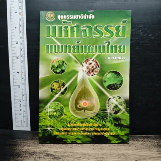 มหัศจรรย์แพทย์แผนไทย + ชีวเวทย์ รูปที่ 1