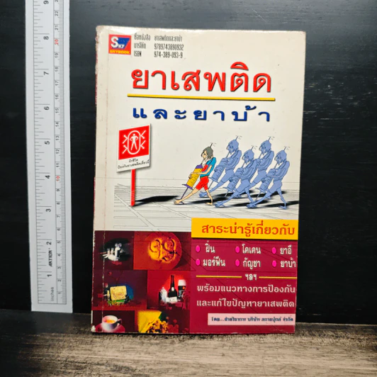 ยาเสพติดและยาบ้า รูปที่ 1