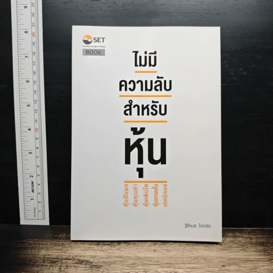 ไม่มีความลับ สำหรับหุ้น - ฐิติเมธ โภคชัย รูปที่ 1