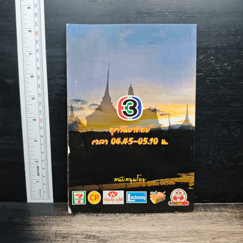 ระเบียงบุญ ธรรมะครบสาระสำหรับคนชอบบุญ รูปที่ 2