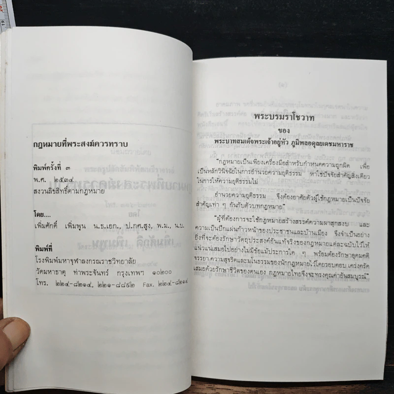 กฎหมายที่พระสงฆ์ควรทราบ - สมเด็จพระธีรญาณมุนี รูปที่ 7