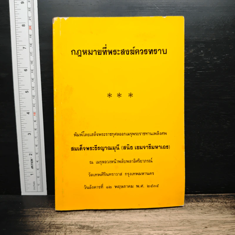 กฎหมายที่พระสงฆ์ควรทราบ - สมเด็จพระธีรญาณมุนี รูปที่ 1