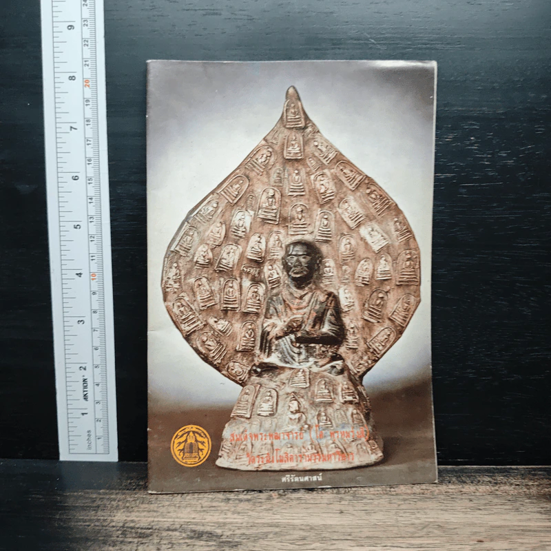 สมเด็จพระพุฒาจารย์ (โต พรหมรังสี) วัดระฆังโฆสิตารามวรมหาวิหาร รูปที่ 1